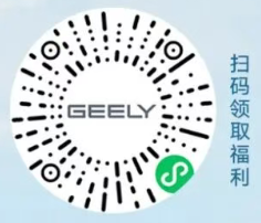 吉利汽车 扫码领取购车优惠券