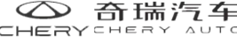 奇瑞汽车